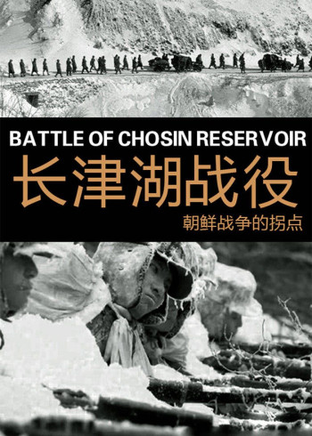 长津湖战役：朝鲜战争的拐点（音频）