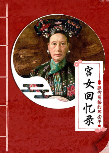 宫女回忆录:服侍慈禧那些年