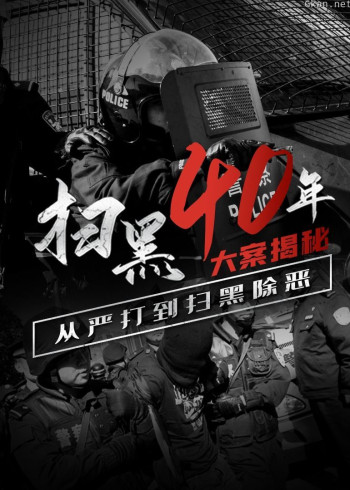扫黑40年大案揭秘
