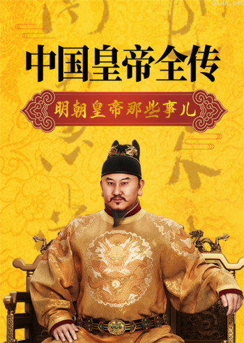 中国皇帝全传：明朝皇帝那些事儿