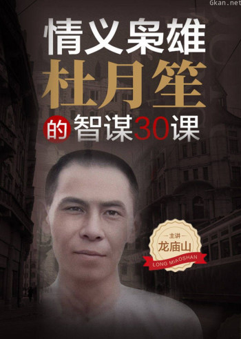 情义枭雄杜月笙的智谋30课