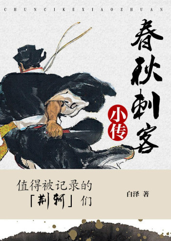 春秋刺客小传:值得被记录的「荆轲」们