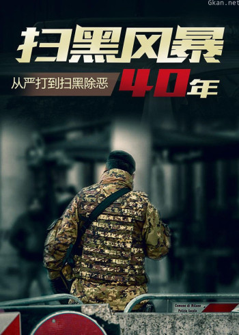 扫黑40年：从严打到扫黑除恶