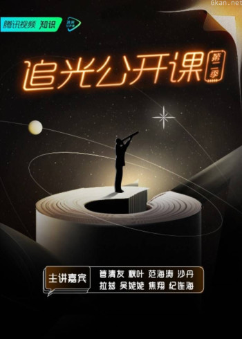 追光公开课- 第二季