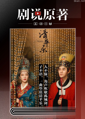 剧说原著——清平乐