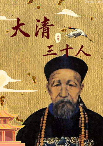 大清三十人