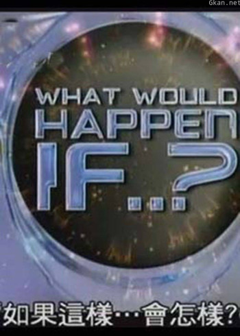 如果这会怎样