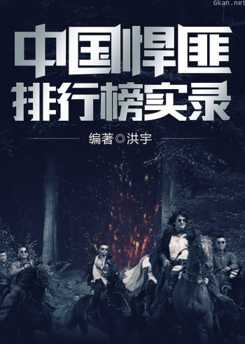 大案纪实：中国悍匪排行榜实录