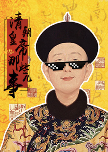 中国皇帝全传：清朝皇帝那些事儿