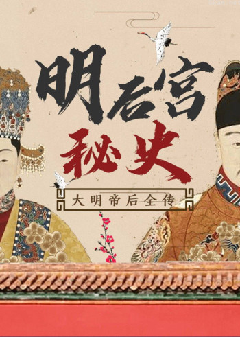 《明后宫秘史》：大明帝后全传
