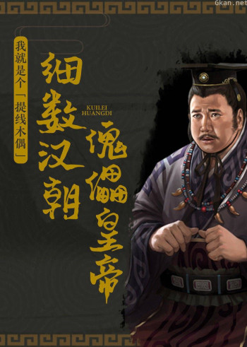 细数汉朝傀儡皇帝：我就是个提线木偶