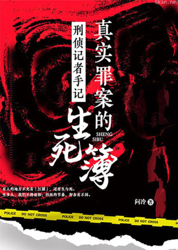 刑侦记者手记：真实罪案的生死簿