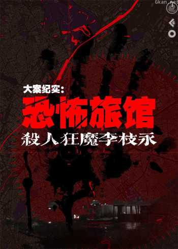 大案纪实:恐怖旅馆杀人狂魔李枝永案