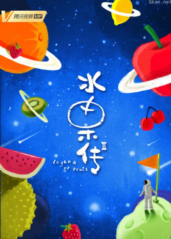水果传 第二季
