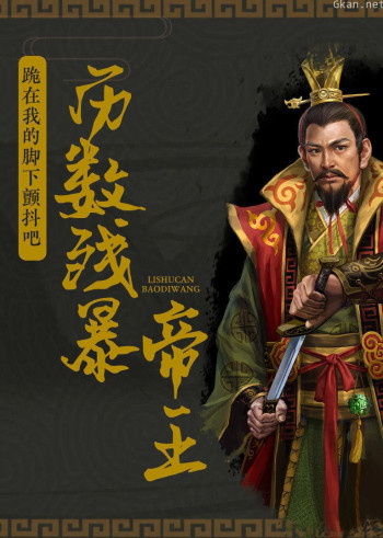 历数残暴帝王:跪在我的脚下颤抖吧