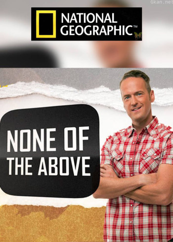 街头科学实验室 第一季