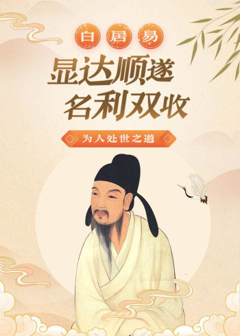 白居易 显达顺遂，名利双收的处世之道