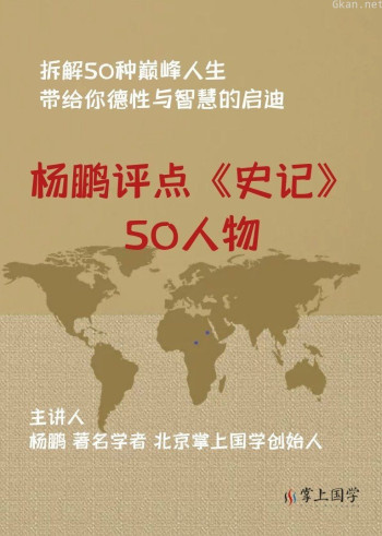 杨鹏评点《史记》50人物