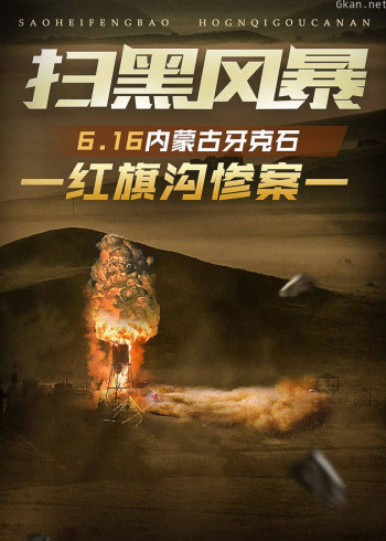 内蒙牙克石红旗沟惨案