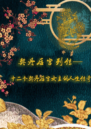契丹后宫列传-十二个契丹后宫女主传奇人生