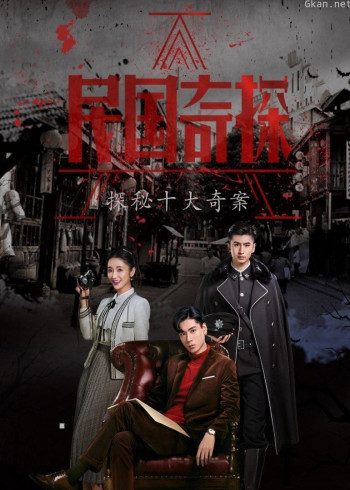 民国奇探之探秘十大奇案