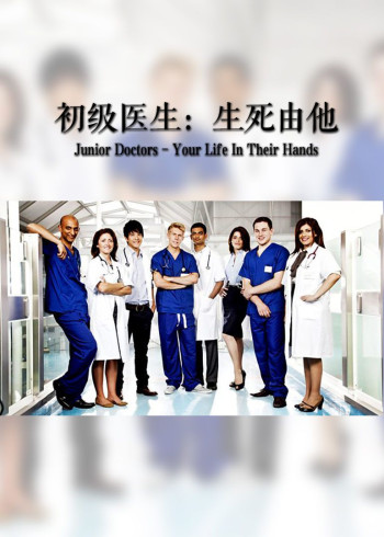 初级医生：生死由他 第二季