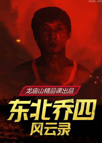 东北乔四风云录（视频纪录片）