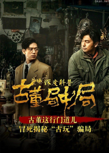 《古董局中局》深度科普