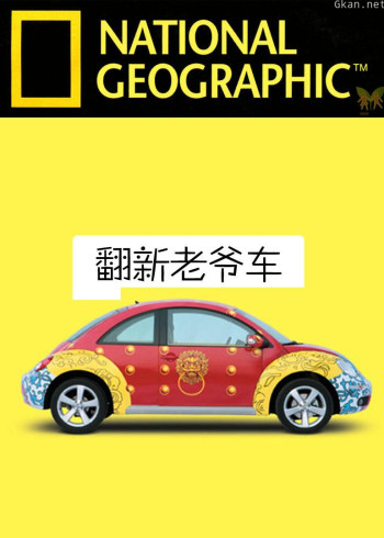 翻新老爷车 第一季