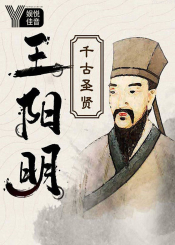 千古圣贤：心学大师王阳明