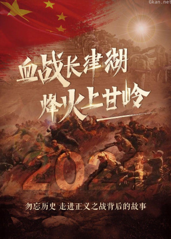 血战长津湖 烽火上甘岭