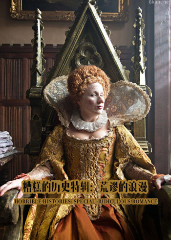 糟糕的历史特辑:荒谬的浪漫