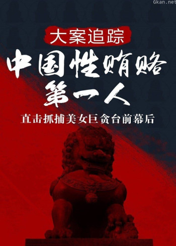 大案追踪：中国女性贿赂第一人