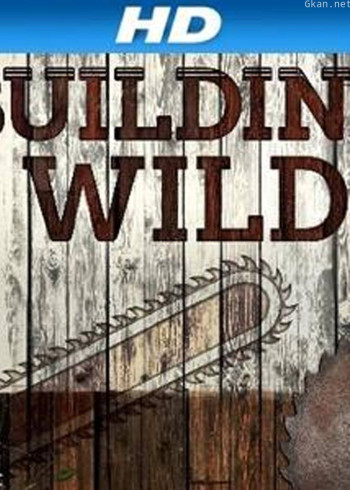 荒野全能建造王 第一季