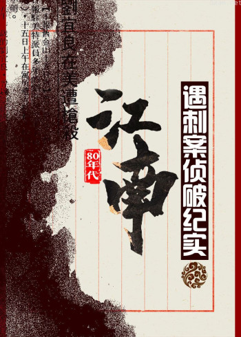 扫黑除恶：80年代“江南”遇刺案侦破纪实