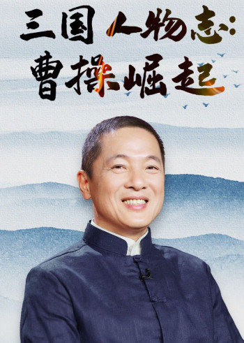 三国人物志:曹操崛起