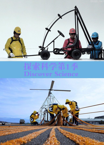 探索科学 第一季