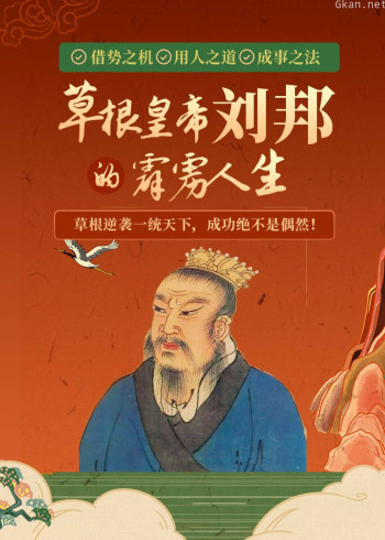 草根皇帝刘邦的霹雳人生