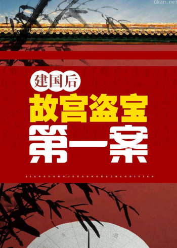 大案纪实：建国后故宫盗宝第一案