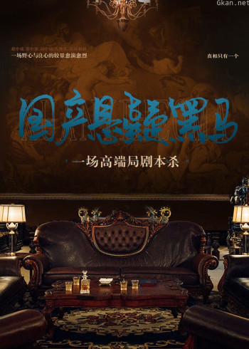 国产悬疑黑马：一场高端局剧本杀（音频）