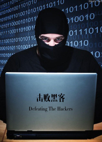 击败黑客