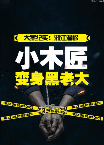 扫黑:温岭小木匠变身黑老大