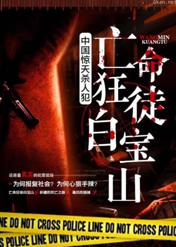 中国惊天杀人犯：亡命狂徒白宝山