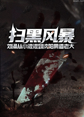 刘涌:从小混混到沈阳黑道老大