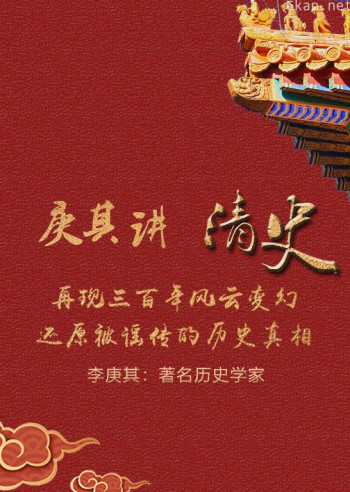 庚其讲清史：还原被谣传的历史真相
