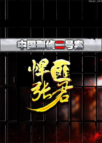 中国刑侦二号案：悍匪张君