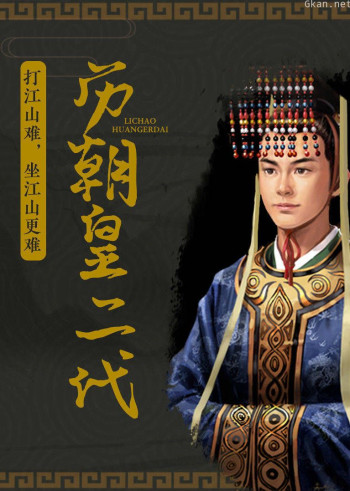 历朝皇二代:打江山难,坐江山更难