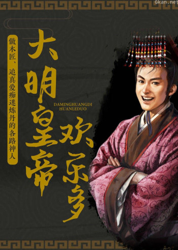 大明皇帝欢乐多