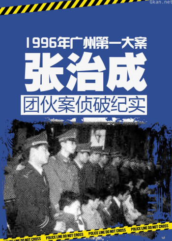 扫黑：张治成团伙案侦破纪实