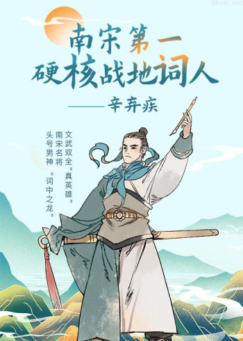 辛弃疾：南宋第一硬核战地词人